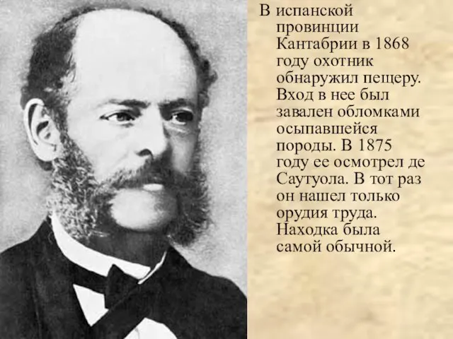 В испанской провинции Кантабрии в 1868 году охотник обнаружил пещеру. Вход