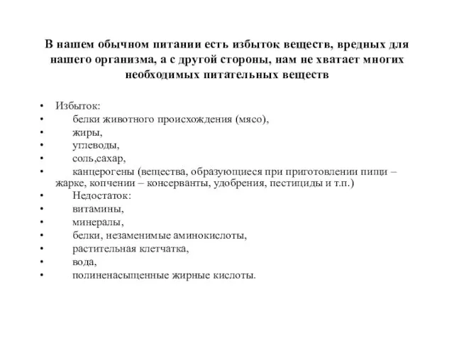 В нашем обычном питании есть избыток веществ, вредных для нашего организма,