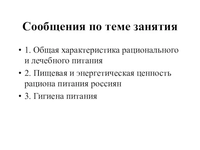 Сообщения по теме занятия 1. Общая характеристика рационального и лечебного питания