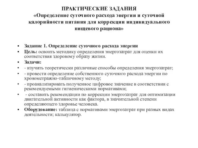 ПРАКТИЧЕСКИЕ ЗАДАНИЯ «Определение суточного расхода энергии и суточной калорийности питания для