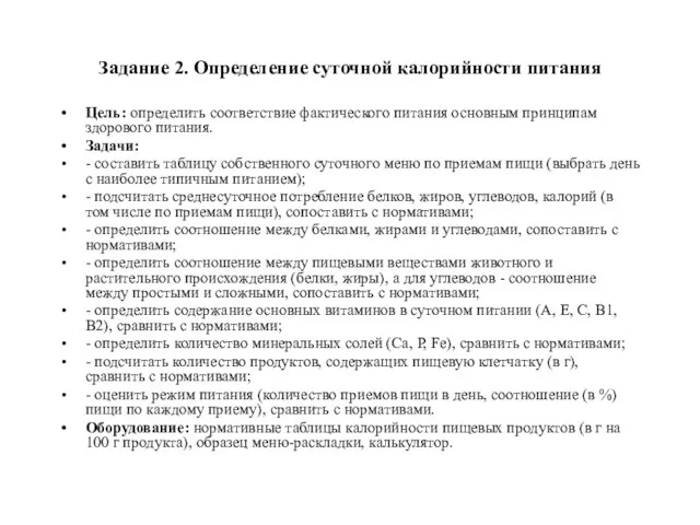 Задание 2. Определение суточной калорийности питания Цель: определить соответствие фактического питания