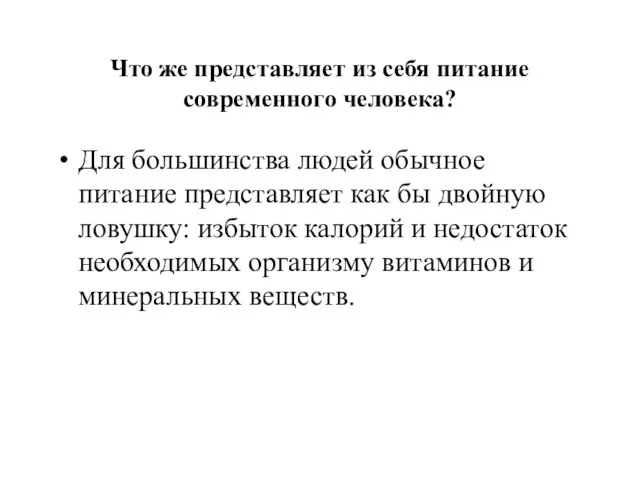 Что же представляет из себя питание современного человека? Для большинства людей