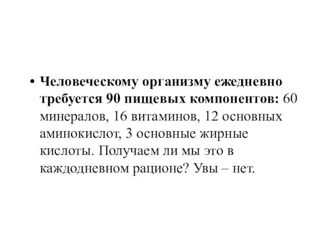 Человеческому организму ежедневно требуется 90 пищевых компонентов: 60 минералов, 16 витаминов,