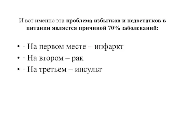 И вот именно эта проблема избытков и недостатков в питании является