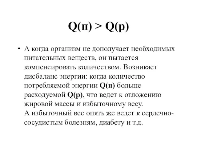 Q(п) > Q(р) А когда организм не дополучает необходимых питательных веществ,