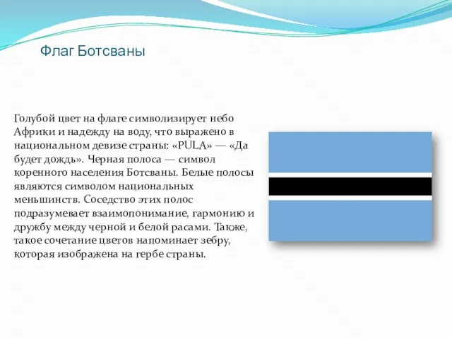 Флаг Ботсваны Голубой цвет на флаге символизирует небо Африки и надежду