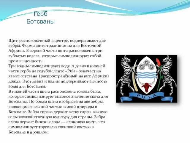 Герб Ботсваны Щит, расположенный в центре, поддерживают две зебры. Форма щита