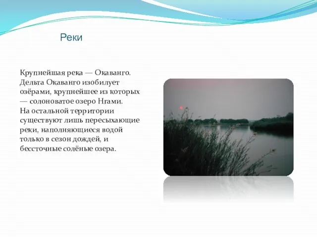 Реки Крупнейшая река — Окаванго. Дельта Окаванго изобилует озёрами, крупнейшее из