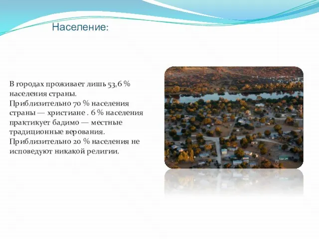 Население: В городах проживает лишь 53,6 % населения страны. Приблизительно 70