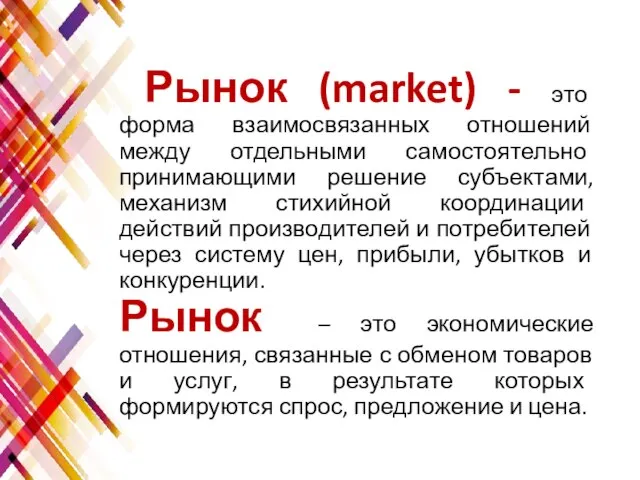 Рынок (market) - это форма взаимосвязанных отношений между отдельными самостоятельно принимающими