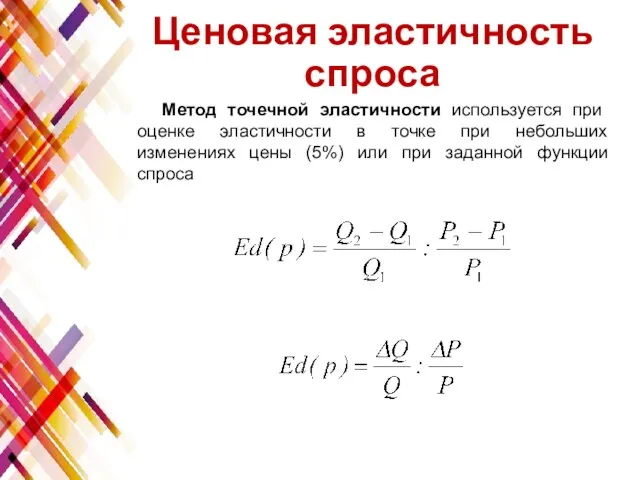 Ценовая эластичность спроса Метод точечной эластичности используется при оценке эластичности в