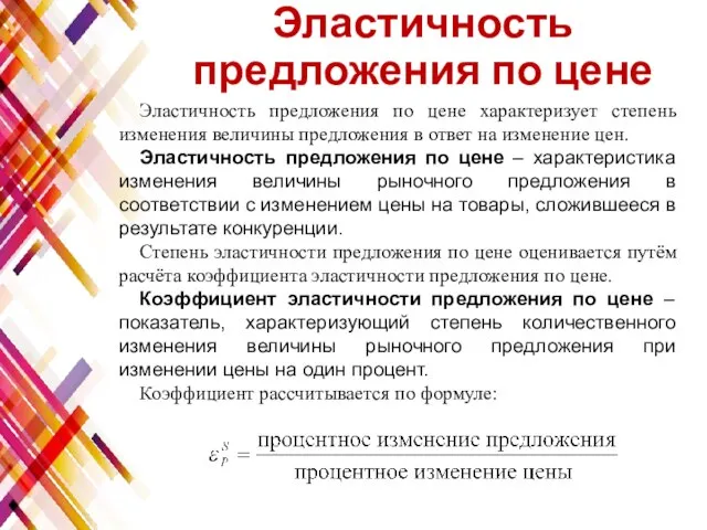 Эластичность предложения по цене Эластичность предложения по цене характеризует степень изменения