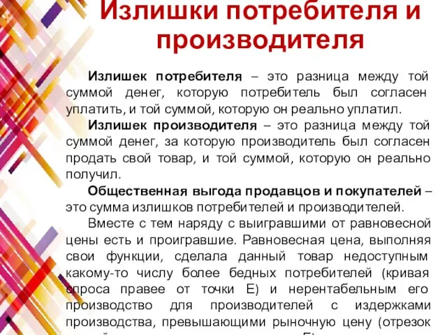 Излишки потребителя и производителя Излишек потребителя – это разница между той