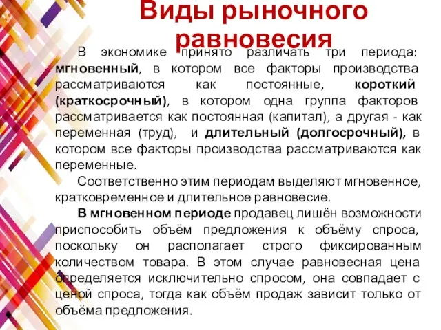 Виды рыночного равновесия В экономике принято различать три периода: мгновенный, в