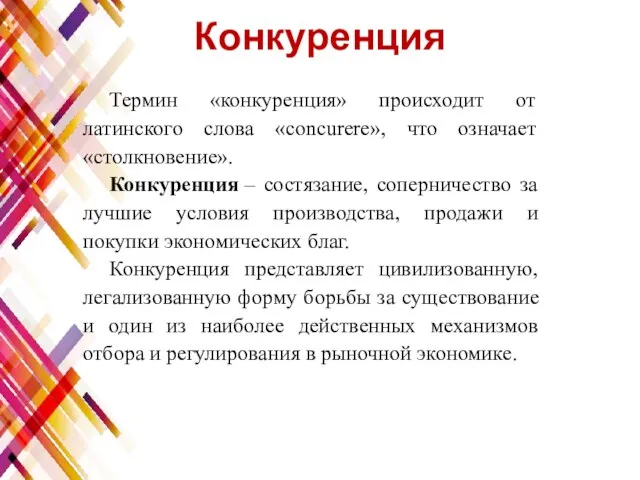 Конкуренция Термин «конкуренция» происходит от латинского слова «concurere», что означает «столкновение».