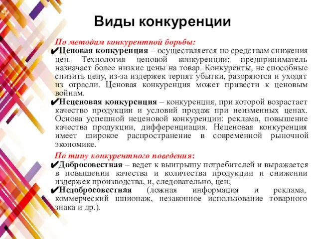 Виды конкуренции По методам конкурентной борьбы: Ценовая конкуренция – осуществляется по