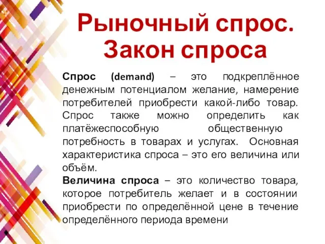 Рыночный спрос. Закон спроса Спрос (demand) – это подкреплённое денежным потенциалом