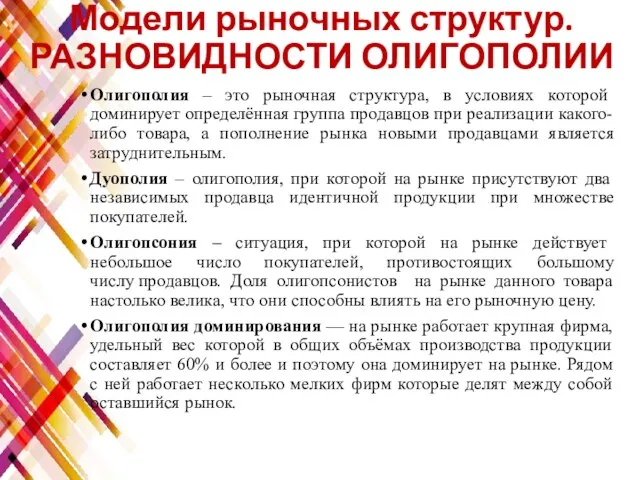 Модели рыночных структур. РАЗНОВИДНОСТИ ОЛИГОПОЛИИ Олигополия – это рыночная структура, в