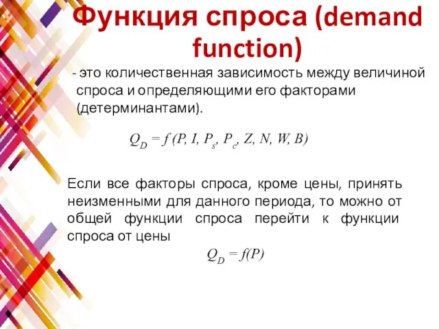 Функция спроса (demand function) это количественная зависимость между величиной спроса и