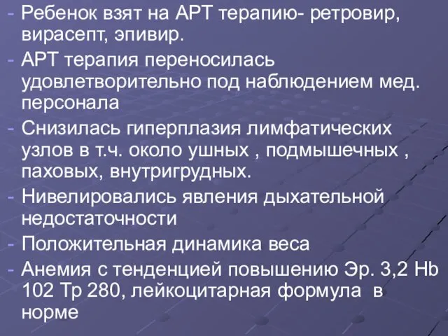 Ребенок взят на АРТ терапию- ретровир, вирасепт, эпивир. АРТ терапия переносилась