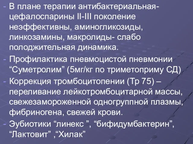 В плане терапии антибактериальная-цефалоспарины II-III поколение неэффективны, аминогликозиды, линкозамины, макролиды- слабо