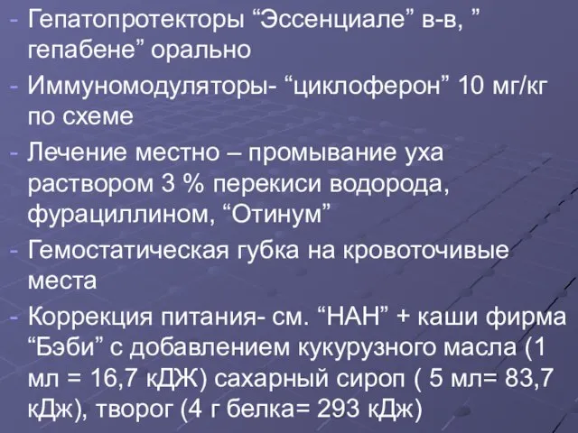 Гепатопротекторы “Эссенциале” в-в, ”гепабене” орально Иммуномодуляторы- “циклоферон” 10 мг/кг по схеме