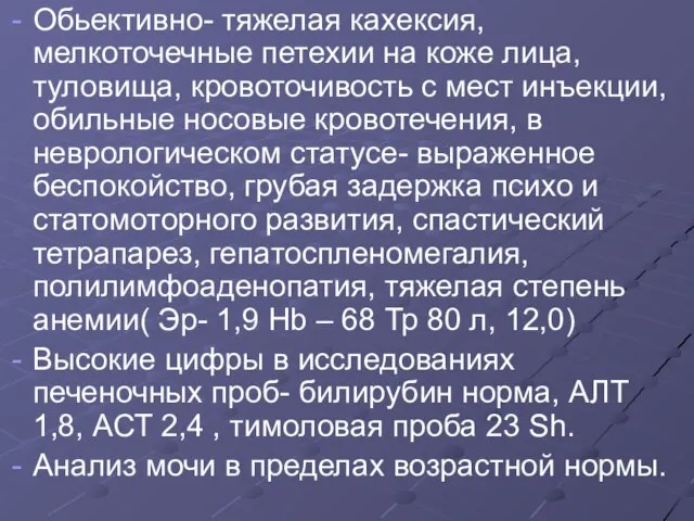 Обьективно- тяжелая кахексия, мелкоточечные петехии на коже лица, туловища, кровоточивость с