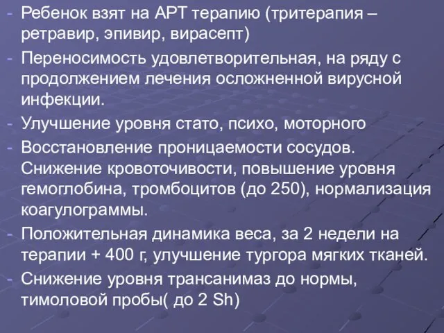 Ребенок взят на АРТ терапию (тритерапия – ретравир, эпивир, вирасепт) Переносимость