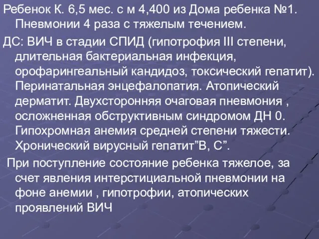 Ребенок К. 6,5 мес. с м 4,400 из Дома ребенка №1.