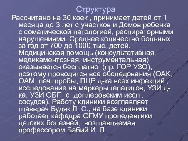 Структура Рассчитано на 30 коек , принимает детей от 1 месяца