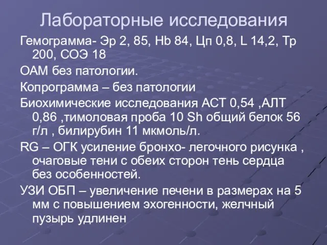 Лабораторные исследования Гемограмма- Эр 2, 85, Hb 84, Цп 0,8, L