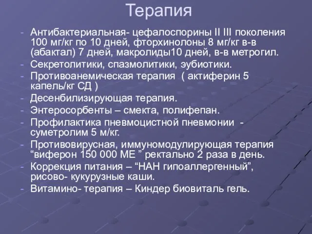 Терапия Антибактериальная- цефалоспорины II III поколения 100 мг/кг по 10 дней,