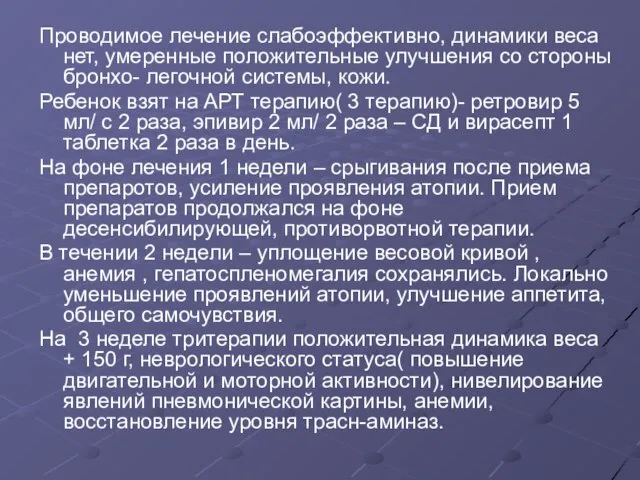 Проводимое лечение слабоэффективно, динамики веса нет, умеренные положительные улучшения со стороны