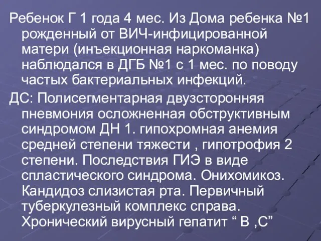 Ребенок Г 1 года 4 мес. Из Дома ребенка №1 рожденный