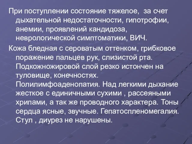 При поступлении состояние тяжелое, за счет дыхательной недостаточности, гипотрофии, анемии, проявлений