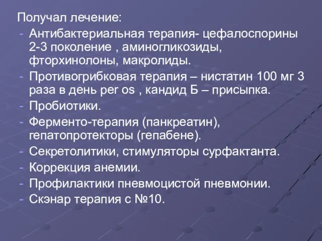 Получал лечение: Антибактериальная терапия- цефалоспорины 2-3 поколение , аминогликозиды, фторхинолоны, макролиды.