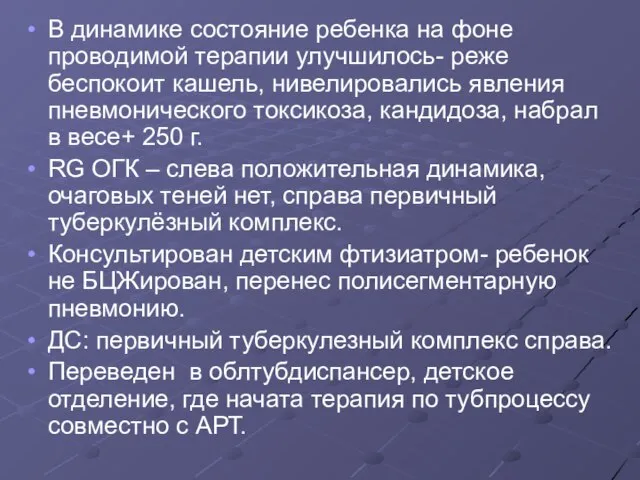 В динамике состояние ребенка на фоне проводимой терапии улучшилось- реже беспокоит