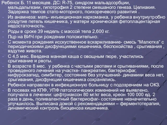 Ребенок Б. 11 месяцев. ДС: R-75, синдром мальадсорбции, мальдальгезии, гипотрофия 2