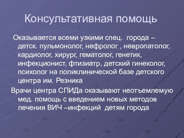 Консультативная помощь Оказывается всеми узкими спец. города –детск. пульмонолог, нефролог ,