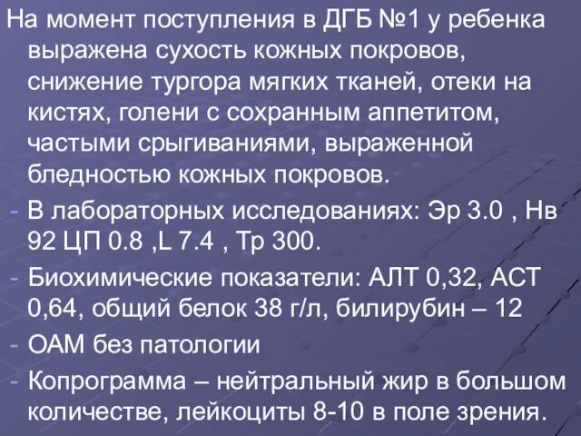 На момент поступления в ДГБ №1 у ребенка выражена сухость кожных