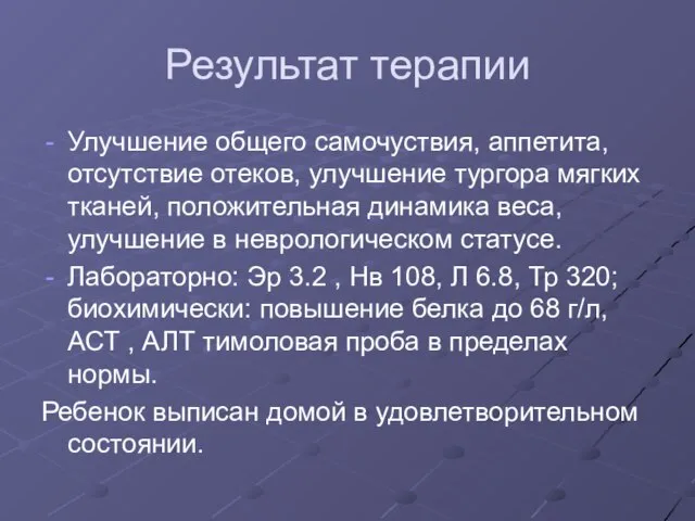 Результат терапии Улучшение общего самочуствия, аппетита, отсутствие отеков, улучшение тургора мягких