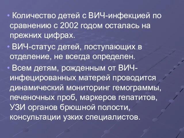 Количество детей с ВИЧ-инфекцией по сравнению с 2002 годом осталась на