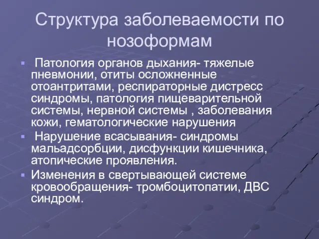 Структура заболеваемости по нозоформам Патология органов дыхания- тяжелые пневмонии, отиты осложненные