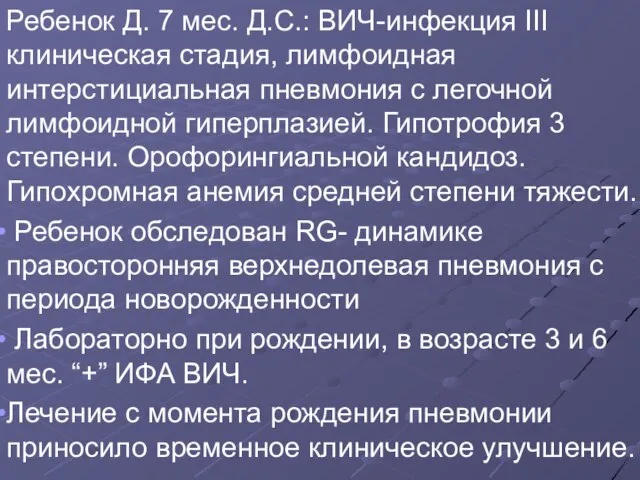 Ребенок Д. 7 мес. Д.С.: ВИЧ-инфекция III клиническая стадия, лимфоидная интерстициальная