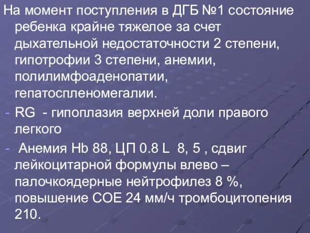 На момент поступления в ДГБ №1 состояние ребенка крайне тяжелое за