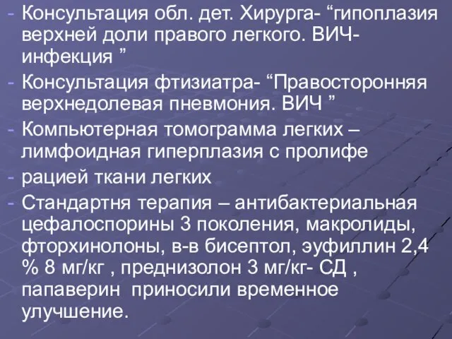 Консультация обл. дет. Хирурга- “гипоплазия верхней доли правого легкого. ВИЧ- инфекция