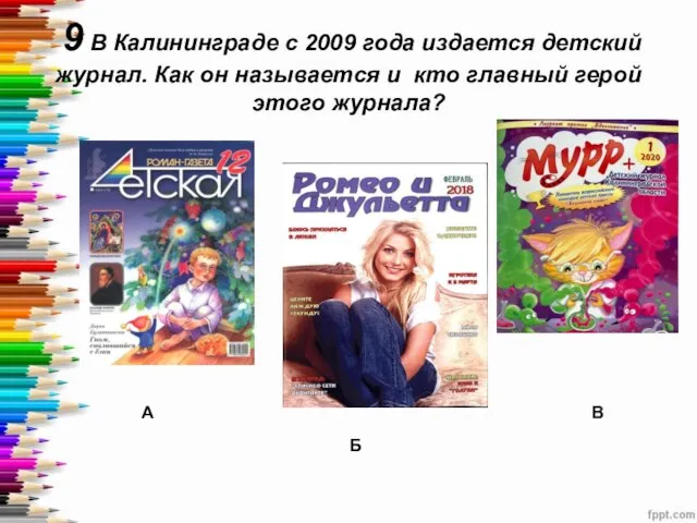 9 В Калининграде с 2009 года издается детский журнал. Как он