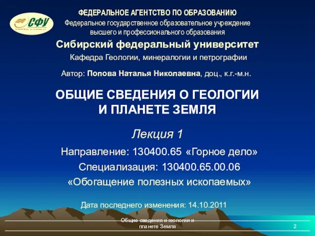 Общие сведения и геологии и планете Земля Лекция 1 Направление: 130400.65