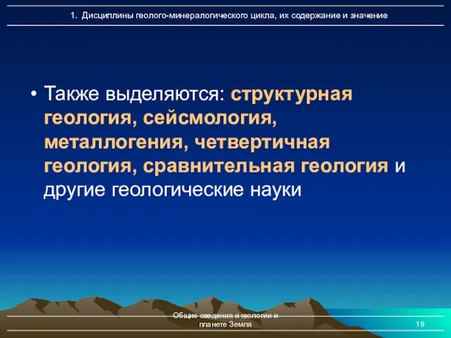 Общие сведения и геологии и планете Земля Также выделяются: структурная геология,