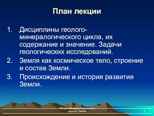 Общие сведения и геологии и планете Земля План лекции Дисциплины геолого-минералогического